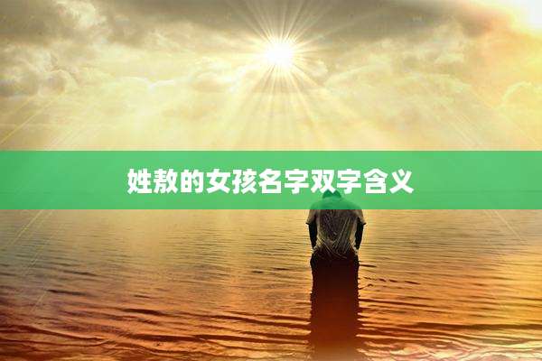 姓敖的女孩名字双字含义
