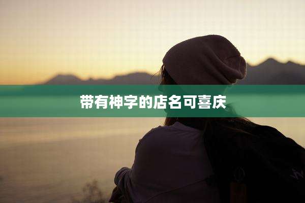 带有神字的店名可喜庆