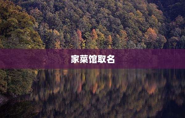 家菜馆取名