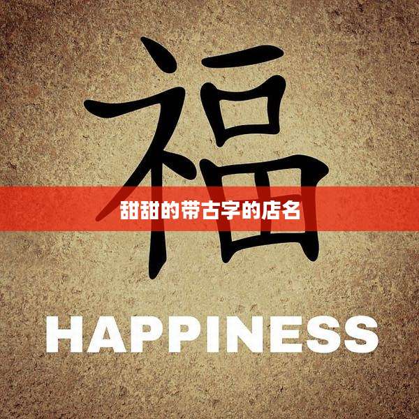 甜甜的带古字的店名