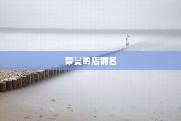 带曼的店铺名