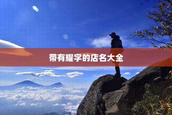 带有耀字的店名大全