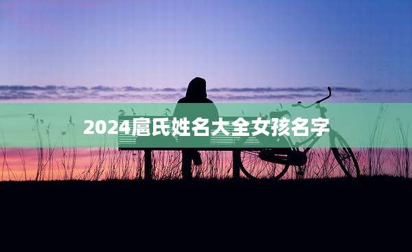 2024扈氏姓名大全女孩名字