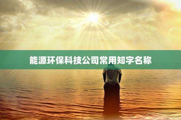 能源环保科技公司常用知字名称