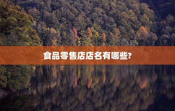 食品零售店店名有哪些?