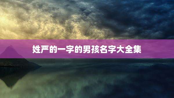 姓严的一字的男孩名字大全集