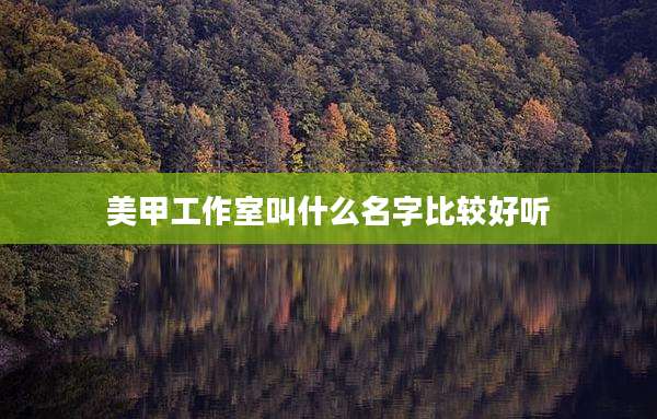 美甲工作室叫什么名字比较好听