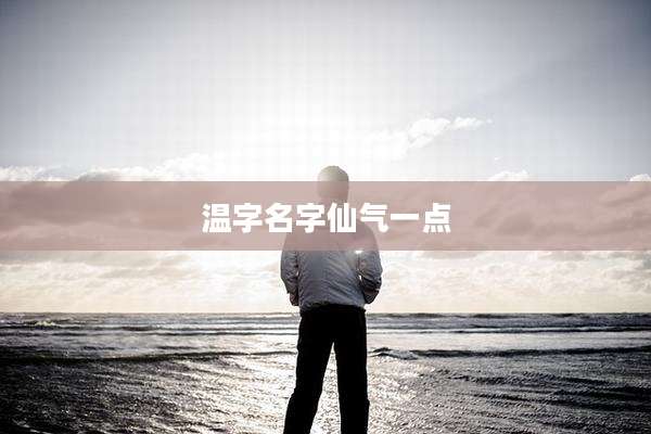 温字名字仙气一点
