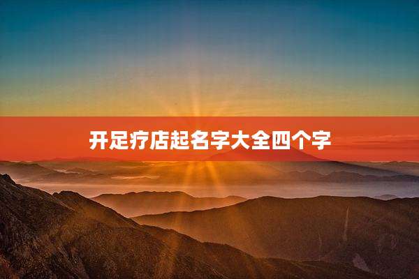 开足疗店起名字大全四个字