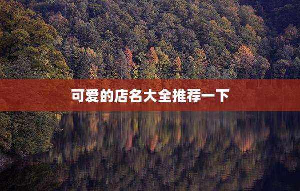 可爱的店名大全推荐一下
