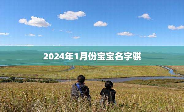 2024年1月份宝宝名字骐