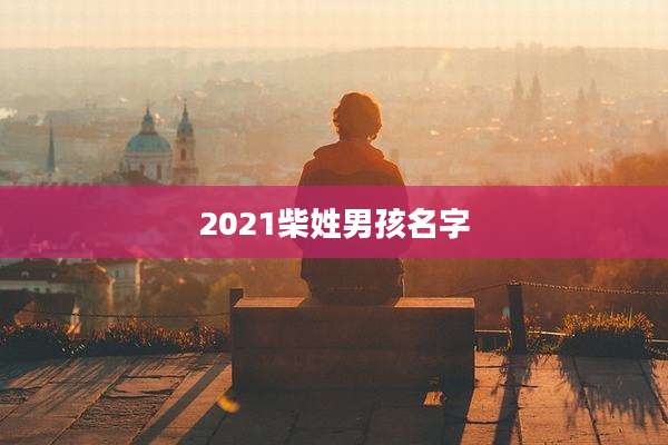 2021柴姓男孩名字