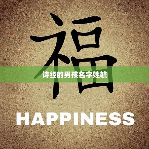 诗经的男孩名字姓毓