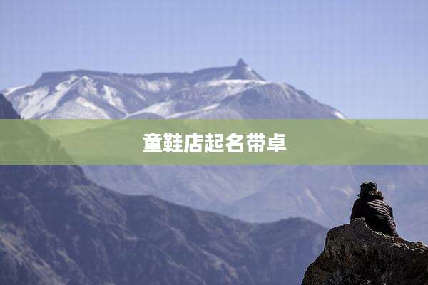 童鞋店起名带卓
