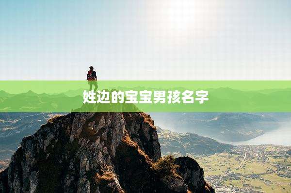 姓边的宝宝男孩名字