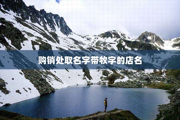 购销处取名字带牧字的店名