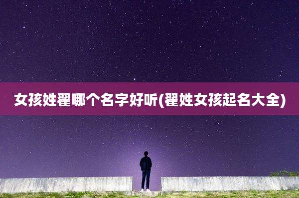 女孩姓翟哪个名字好听(翟姓女孩起名大全)