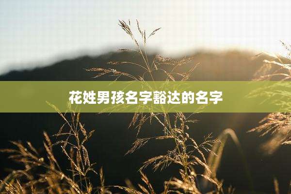 花姓男孩名字豁达的名字