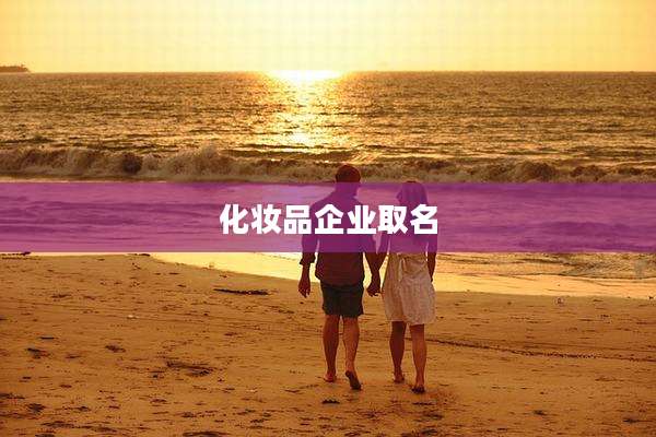 化妆品企业取名