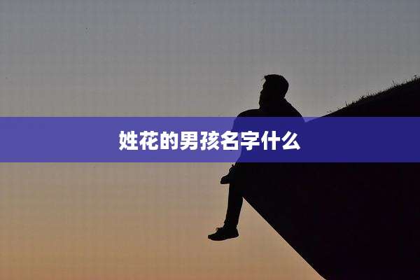 姓花的男孩名字什么