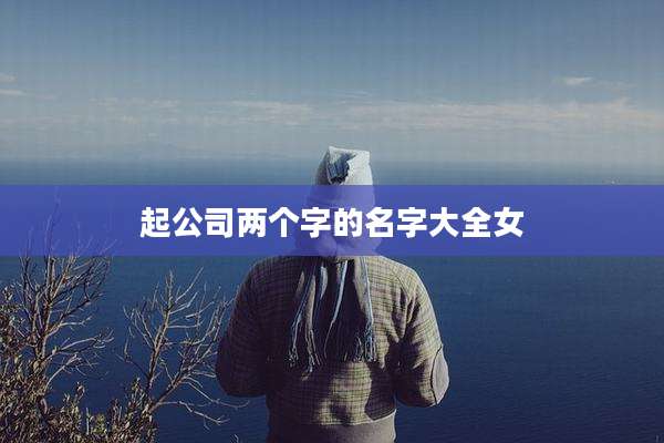 起公司两个字的名字大全女