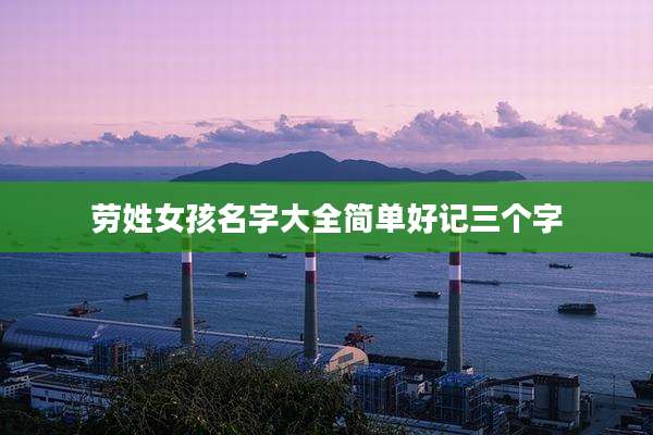 劳姓女孩名字大全简单好记三个字