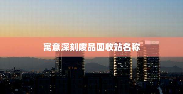 寓意深刻废品回收站名称