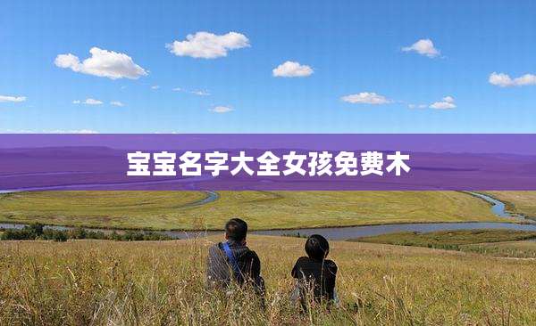 宝宝名字大全女孩免费木