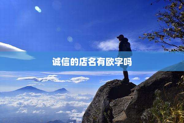诚信的店名有欧字吗