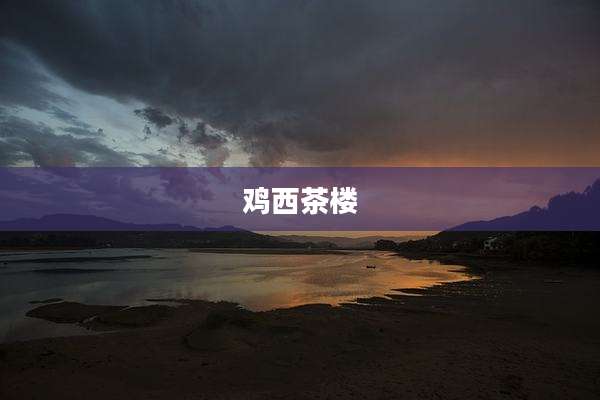 鸡西茶楼