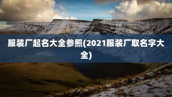 服装厂起名大全参照(2021服装厂取名字大全)