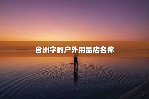 含洲字的户外用品店名称