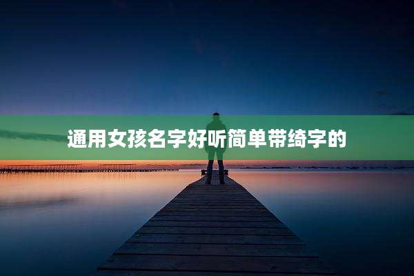 通用女孩名字好听简单带绮字的