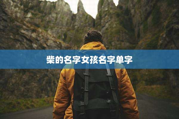 柴的名字女孩名字单字