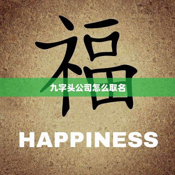 九字头公司怎么取名