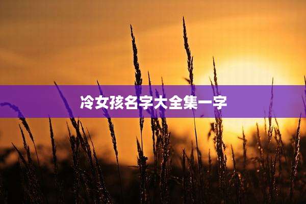 冷女孩名字大全集一字