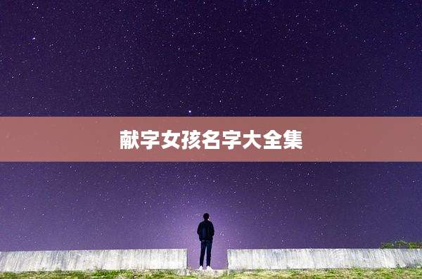 献字女孩名字大全集