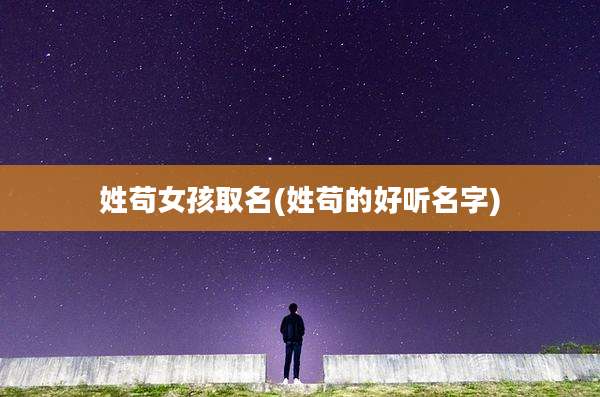 姓苟女孩取名(姓苟的好听名字)