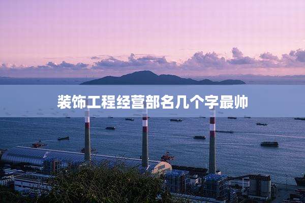装饰工程经营部名几个字最帅
