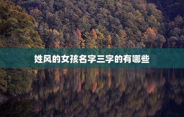 姓风的女孩名字三字的有哪些