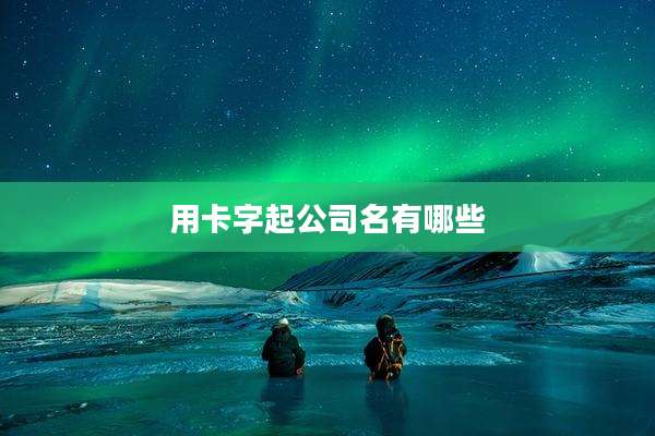 用卡字起公司名有哪些