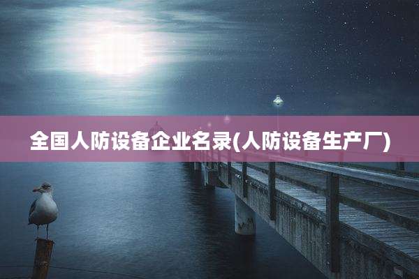 全国人防设备企业名录(人防设备生产厂)