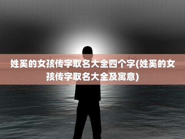 姓奚的女孩传字取名大全四个字(姓奚的女孩传字取名大全及寓意)