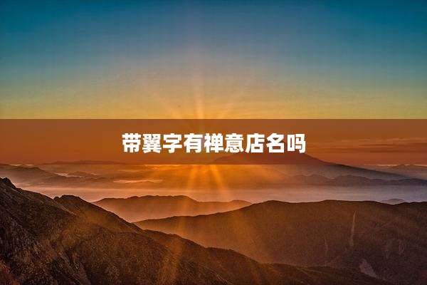 带翼字有禅意店名吗