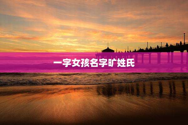一字女孩名字旷姓氏