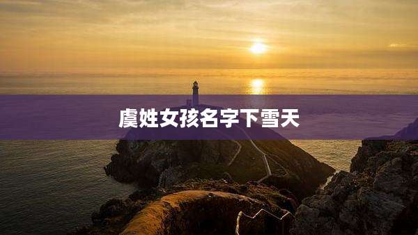 虞姓女孩名字下雪天