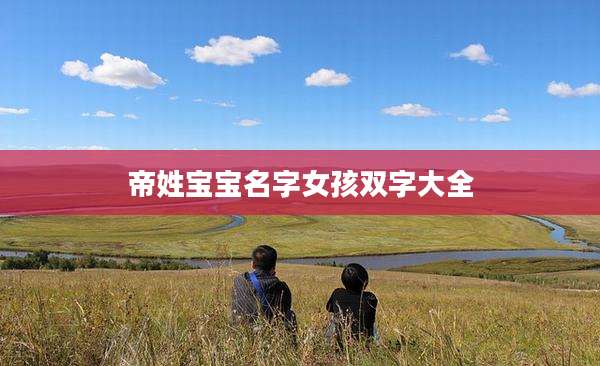 帝姓宝宝名字女孩双字大全