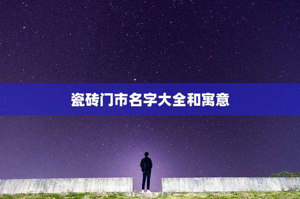 瓷砖门市名字大全和寓意