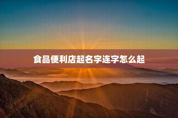 食品便利店起名字连字怎么起