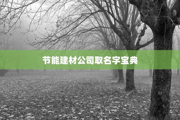 节能建材公司取名字宝典